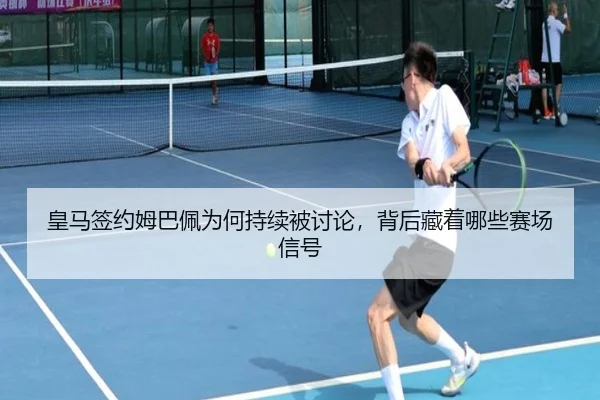 huang-ma-qian-yue-mu-ba-pei-wei-he-chi-xu-bei-tao-lun-bei-hou-cang-zhe-na-xie-sai-chang-xin-hao-2-210.jpg