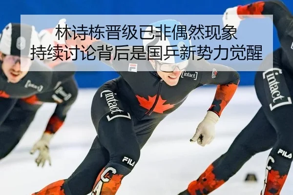 林诗栋晋级已非偶然现象 持续讨论背后是国乒新势力觉醒