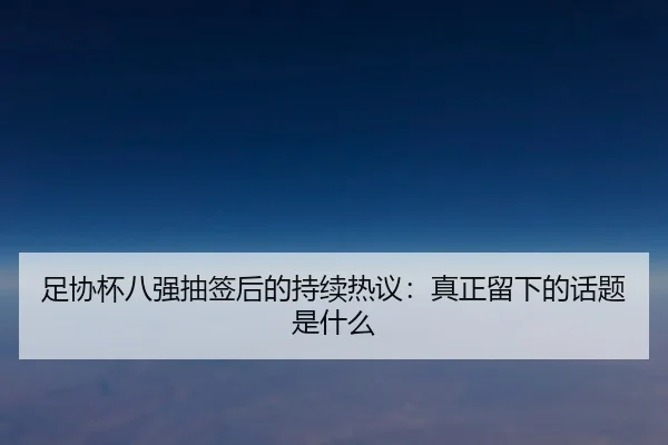 zu-xie-bei-ba-qiang-chou-qian-hou-de-chi-xu-re-yi-zhen-zheng-liu-xia-de-hua-ti-shi-shen-me-2-668.jpg